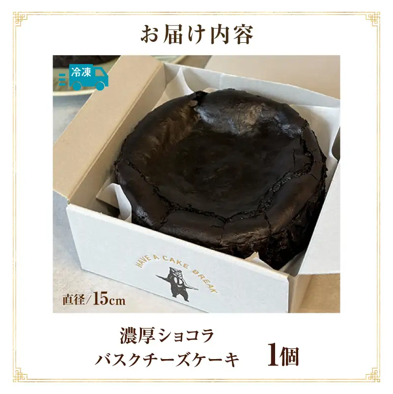 濃厚ショコラバスクチーズケーキ・T149