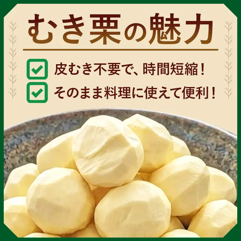 笠間の栗 かねこ農園のむき栗（300g×2パック） JO-021