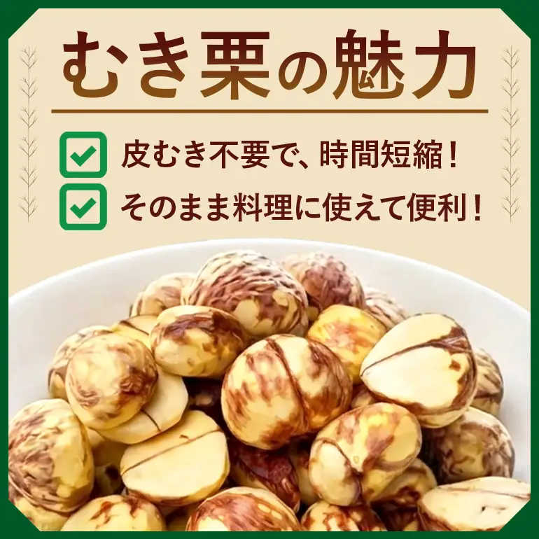 訳あり荒むき栗（500g×1パック） JO-022