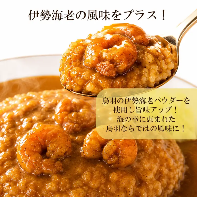 12-27 伊勢海老風味の上等カレー ファミリータイプ 鳥羽限定