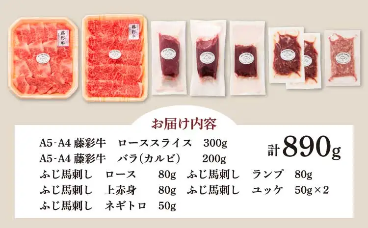 「フジチクオリジナル」ふじ馬刺しと藤彩牛の贅沢食べ比べセット (藤彩牛 ローススライス300g、バラ(カルビ)200g、ふじ馬刺し ロース、ランプ、上赤身各80g、 ふじ馬刺し ユッケ50g×2、ネギトロ50g)