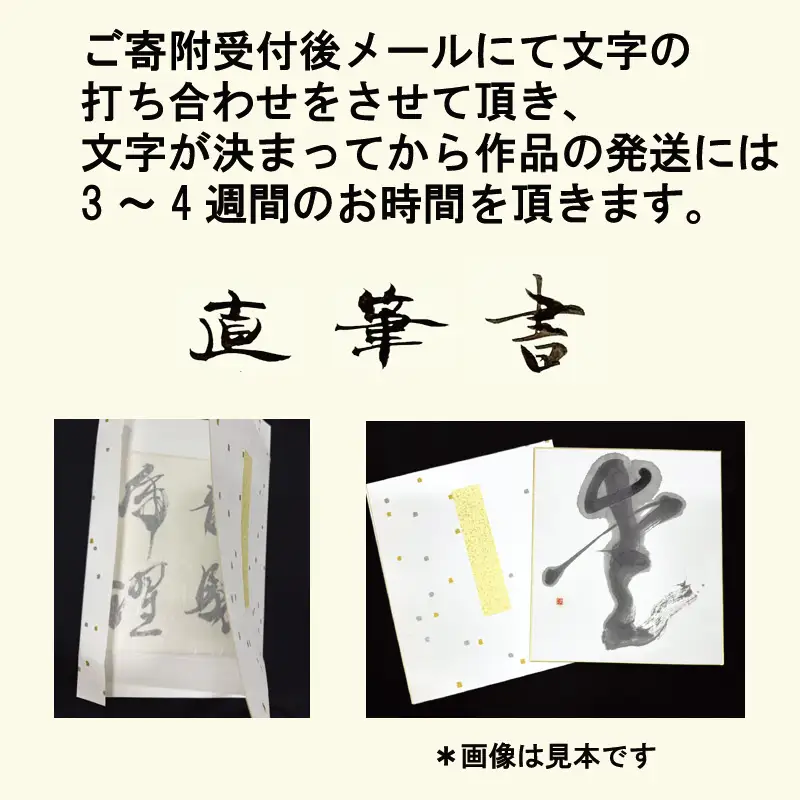 書道家による直筆書 上平梅径 直筆書(白1字)