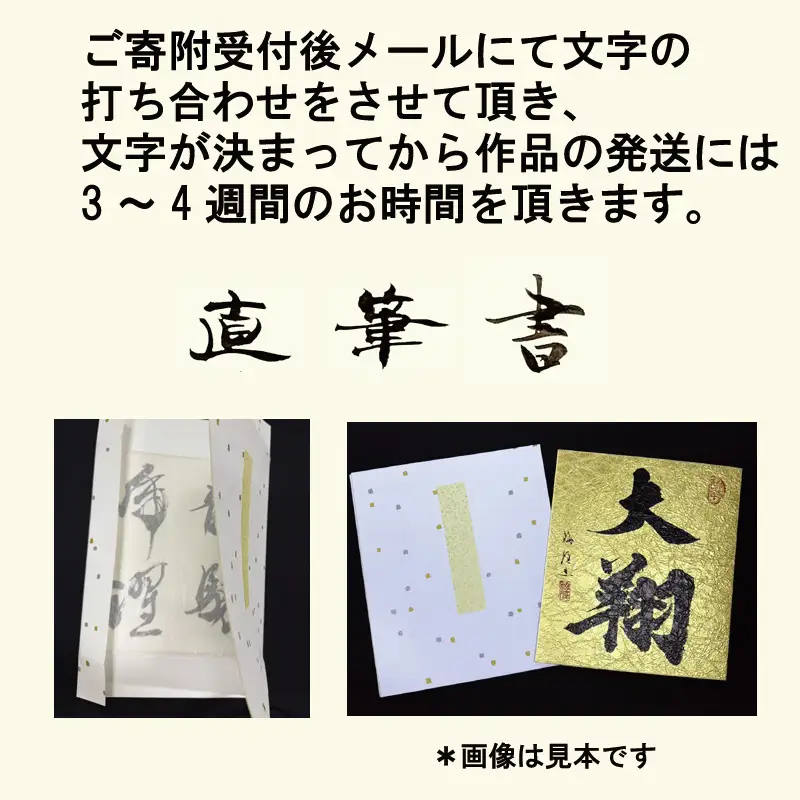 書道家による直筆書 上平梅径 直筆書(金2字)