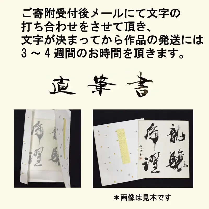 書道家による直筆書 上平梅径 直筆書(白4字)