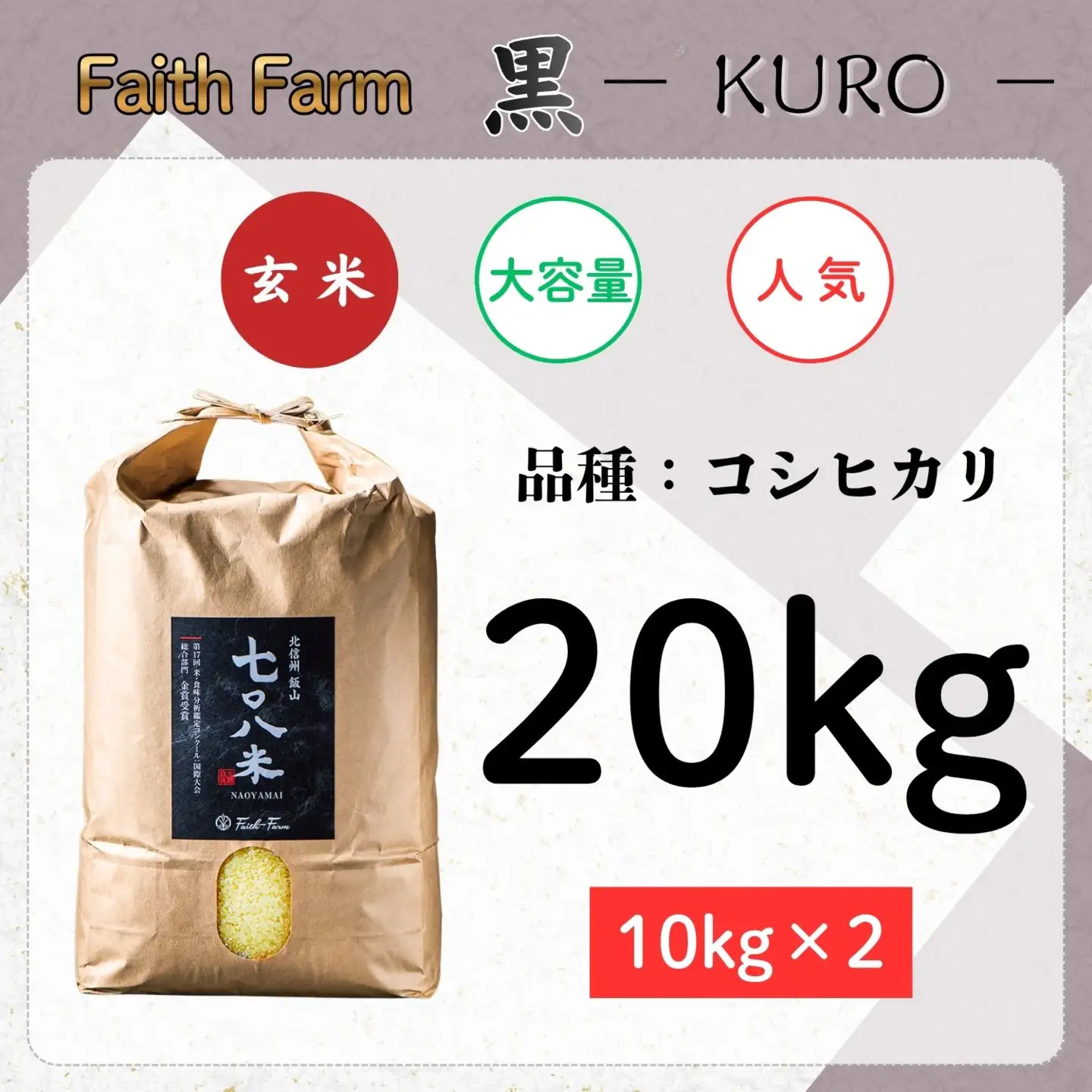 《 新米予約 》極上のコシヒカリ「七〇八米（なおやまい）【黒】」玄米20kg (By-007)