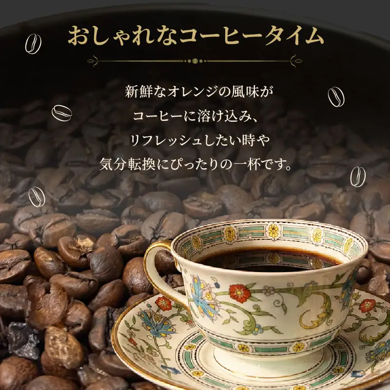 コーヒー豆 100g 2本 珈琲 自家焙煎 ニューサマーオレンジ