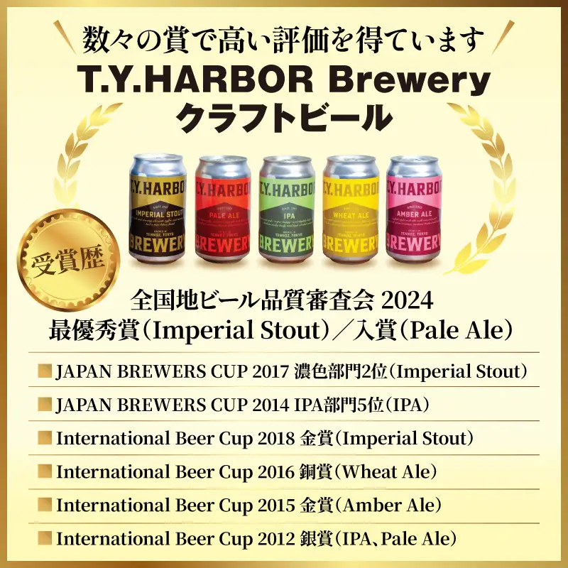 定番から限定まで！ T.Y.HARBOR Brewery 人気クラフトビール6種12本 バラエティセット
