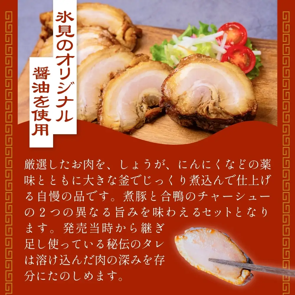 ＜訳あり＞釜でじっくり煮込んだ手作りチャーシューセット 1kg 富山県 氷見市 煮豚 鴨 チャーシュー