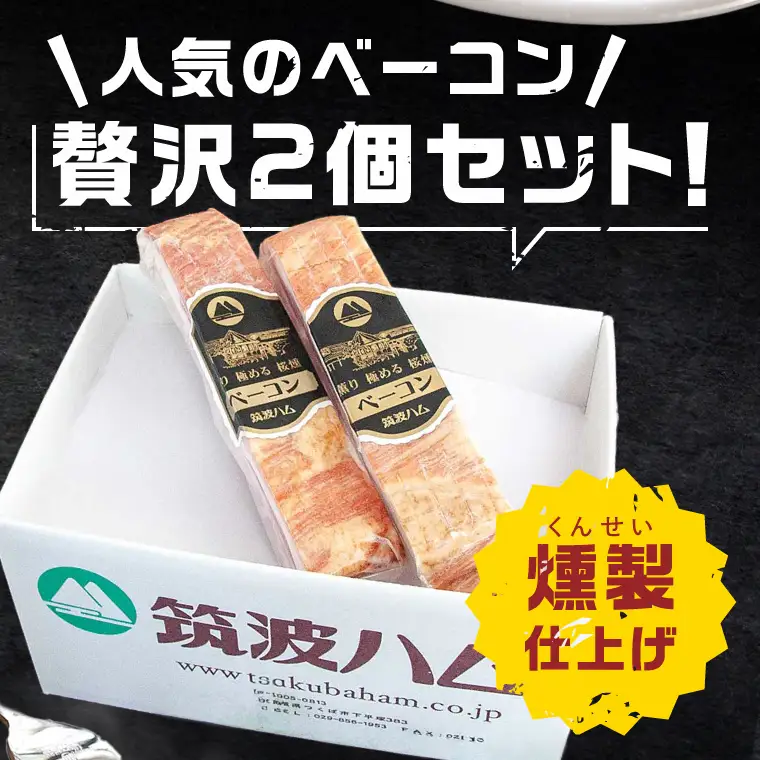 常陸の輝きイチ推しベーコン 2個 合計 460g 国産豚  燻製 熟成 お取り寄せ グルメ 人気 冷蔵 ギフト おかず ご当地グルメ パスタ おつまみ 朝食 贅沢【茨城県共通返礼品/つくば市】（106-13）