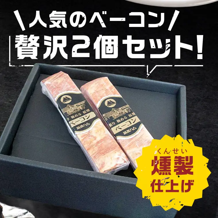 常陸の輝きイチ推しベーコン 2個 合計 460g【贈答用(熨斗対応可)】国産豚  燻製 熟成 お取り寄せ グルメ 人気 冷蔵 ギフト おかず ご当地グルメ パスタ おつまみ 朝食 贅沢【茨城県共通返礼品/つくば市】（106-14）