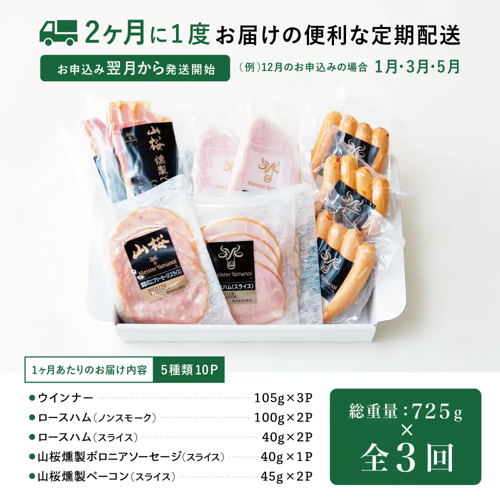 【定期便3回：2ヶ月に1度】マイスター山野井 ハム・ソーセージ 5種（計10P）ウインナー ベーコン ハム スライス 肉 豚肉 詰め合わせ 詰合せ セット 小分け 鹿児島 グルメ 冷蔵 定期配送 南さつま市