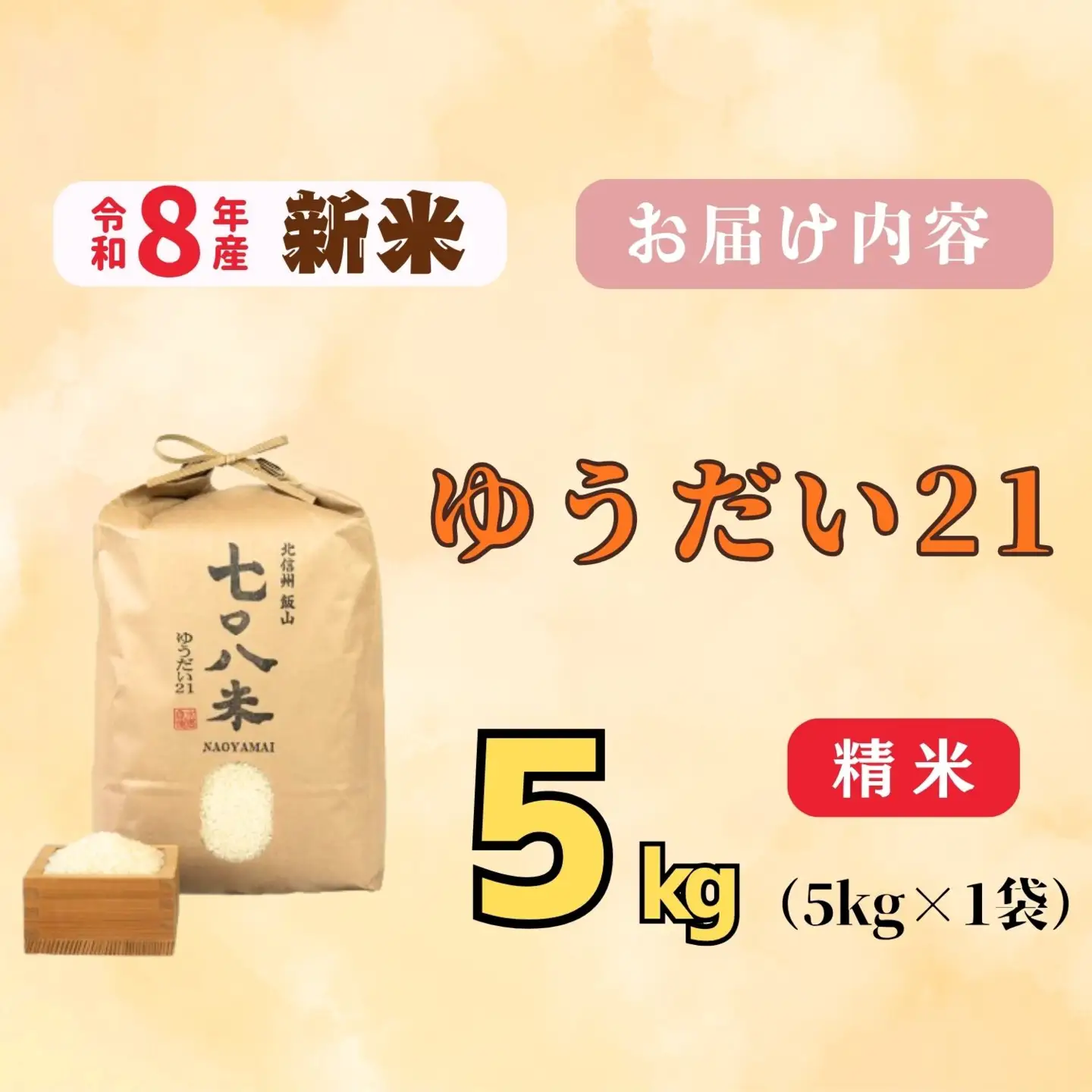 《 新米予約 》ゆうだい21「七〇八米（なおやまい）」 精米 5kg (By-010)