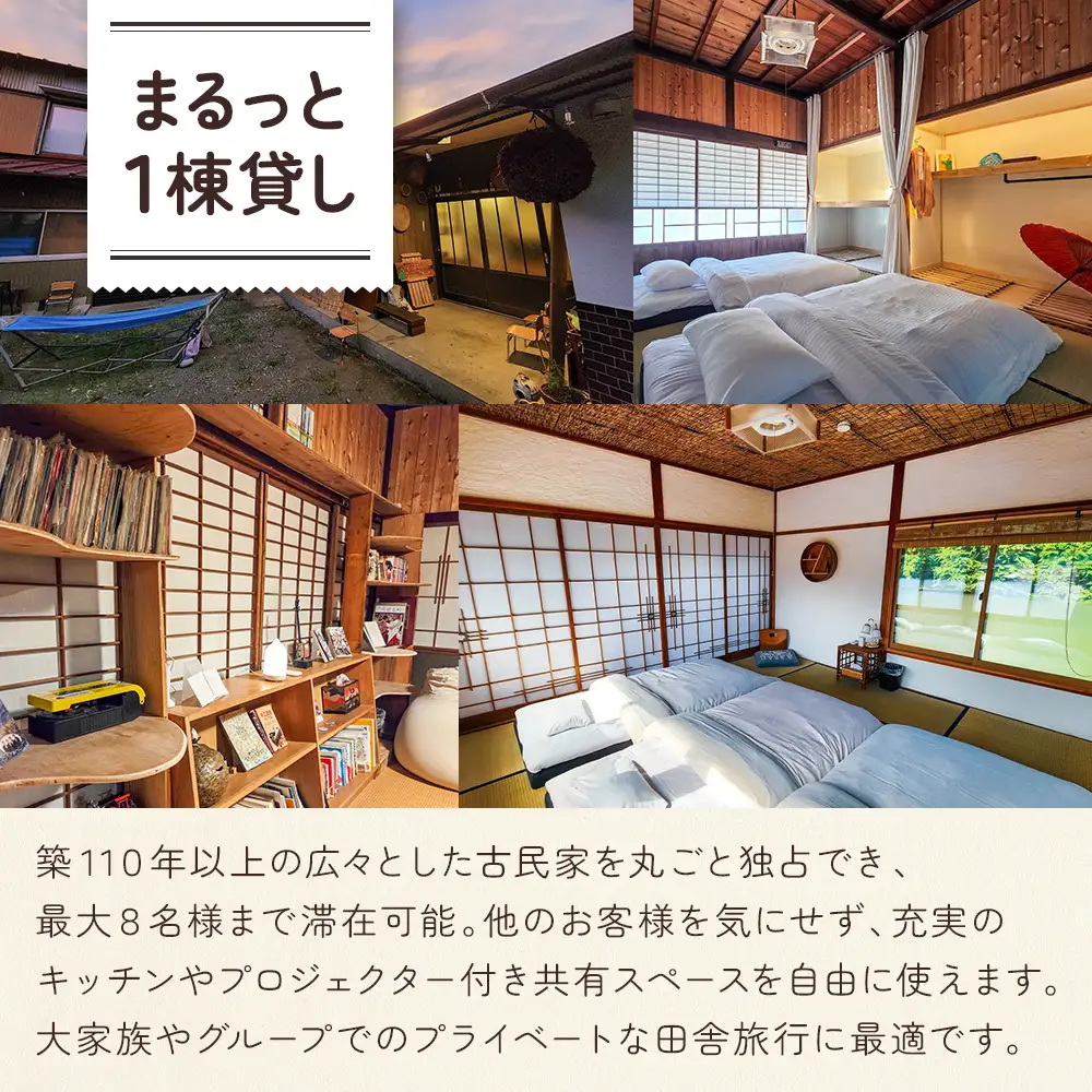 429-1 古民家ゲストハウスで過ごす一棟貸２泊３日宿泊体験｜ゲストハウスみかんせい 宿泊券（３部屋・最大８人）