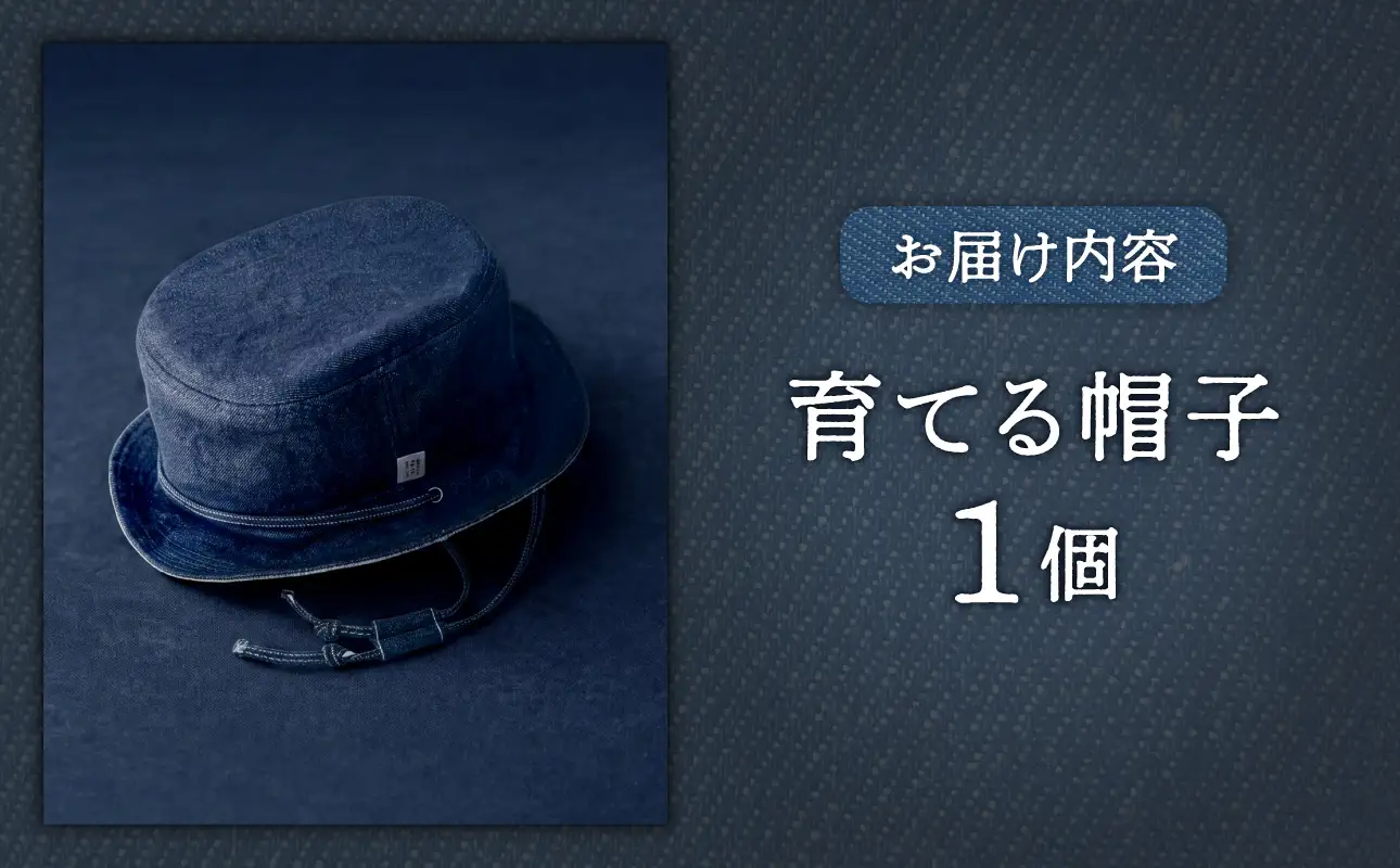育てる帽子　【岡山デニム セルビッチ ぼうし ファッション オシャレ】
