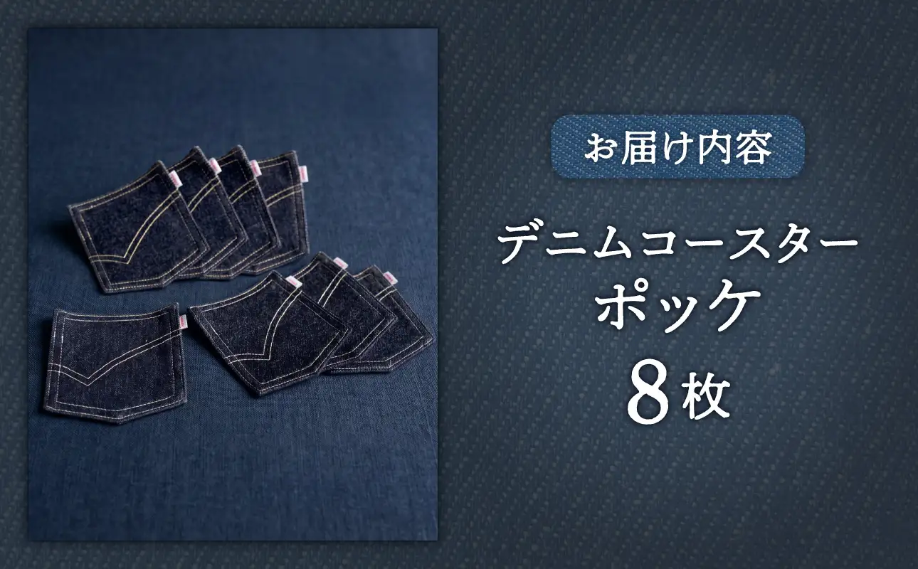 デニムコースターポッケ ８枚セット　【岡山デニム 綿100% 雑貨 オシャレ 生活雑貨 日本製】