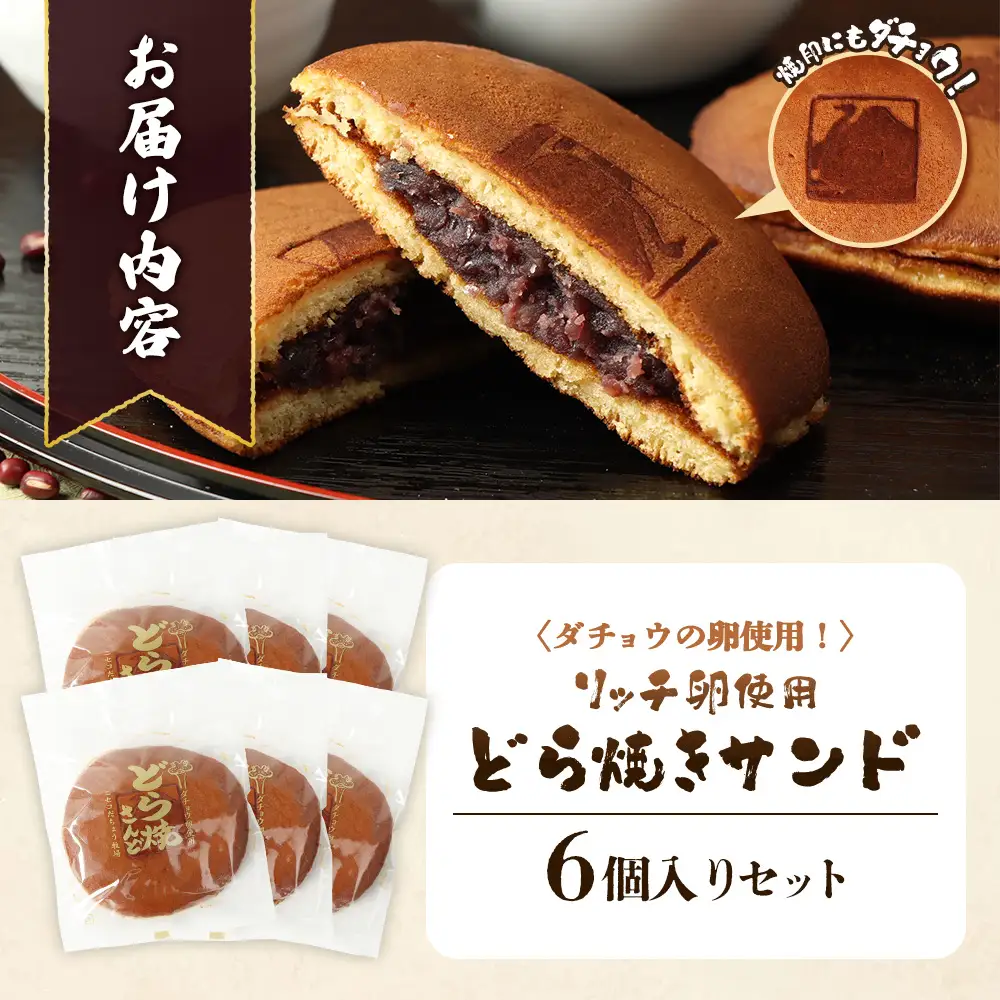 〈ダチョウの卵使用！〉リッチ卵使用『どら焼きサンド』６個入りセット　【09162】