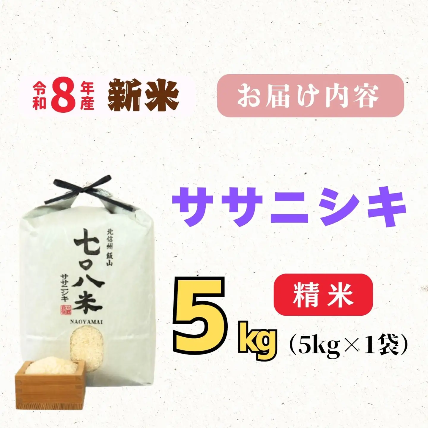 《 新米予約 》ササニシキ「七〇八米（なおやまい）」 精米 5kg  (By-011)