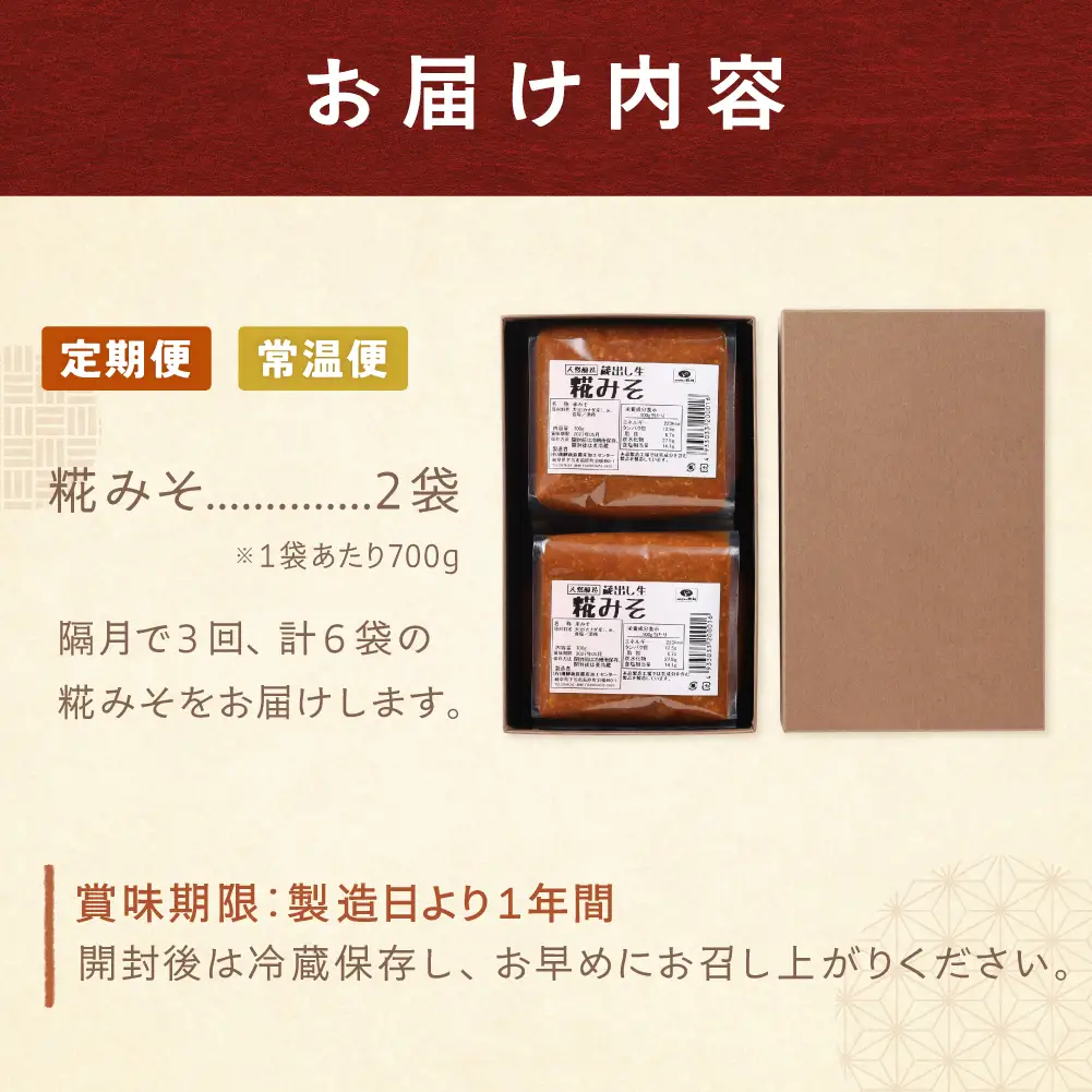 【隔月 定期便 3回】（糀みそ×2個）計6個  隔月で3回お届け【87-A】