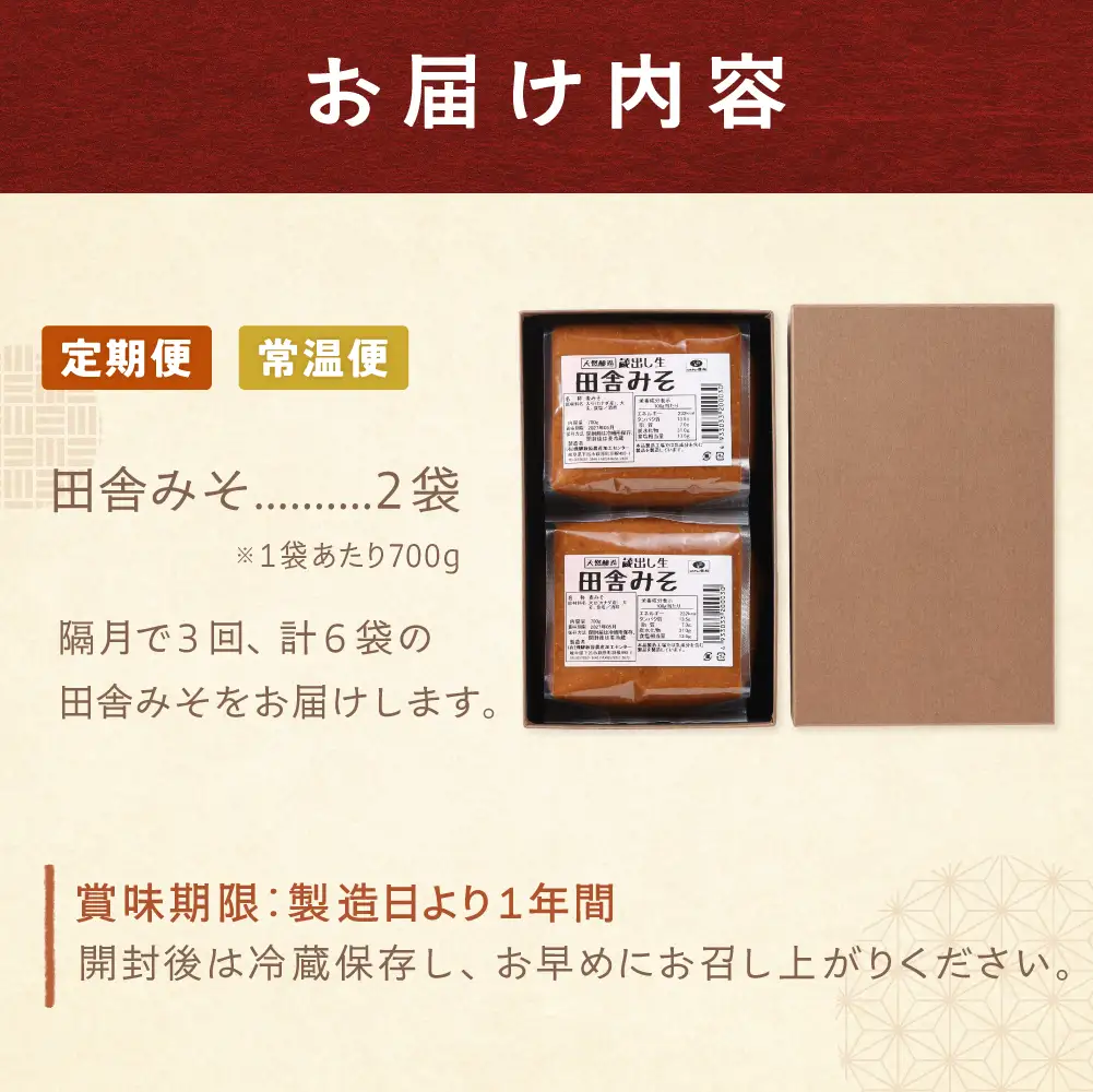 【隔月 定期便 3回】（田舎みそ×2個）計6個  隔月で3回お届け【87-B】