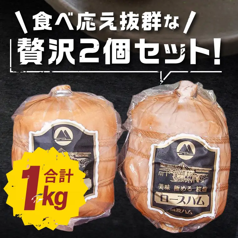常陸の輝きロースハム 2個 国産 豚肉 熟成 スライス お取り寄せ グルメ 人気 冷蔵 ギフト おかず ご当地グルメ サンドイッチ おつまみ 朝食 贅沢【茨城県共通返礼品/つくば市】（106-17）