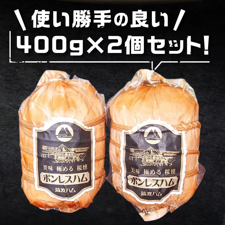 常陸の輝きボンレスハム ハム2個 国産 豚肉 熟成 スライス お取り寄せ グルメ 人気 冷蔵 ギフト おかず ご当地グルメ サンドイッチ おつまみ 朝食 贅沢【茨城県共通返礼品/つくば市】（106-19）