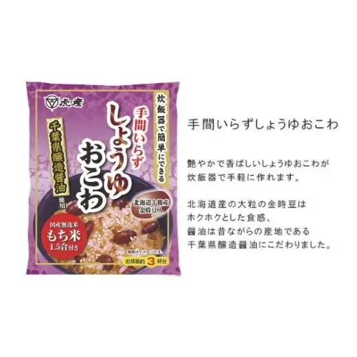 FO002【虎屋産業】特別栽培豆類4種としょうゆおこわセット