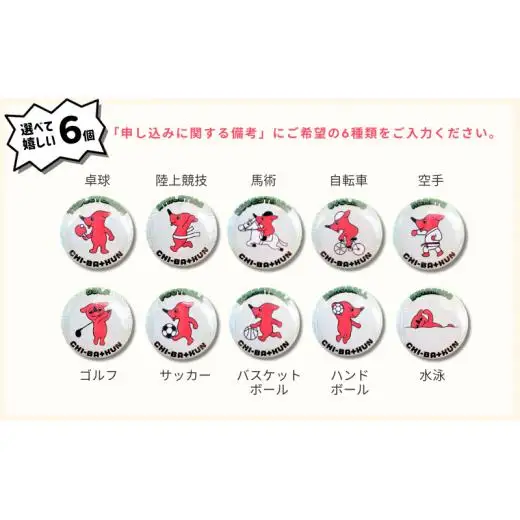 BT002 【思いやり型返礼品】スポーツチーバくん マグネット入り缶バッジ ６種(選択)セット