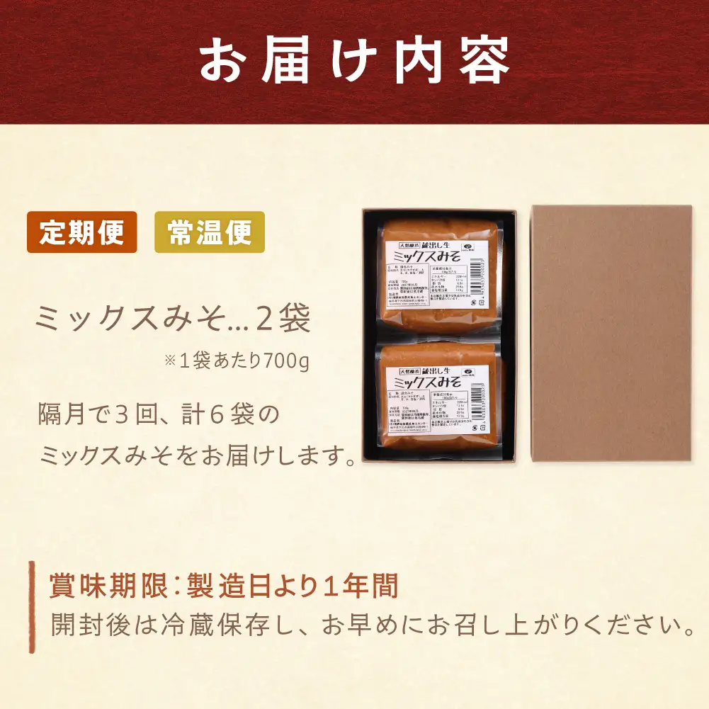 【隔月 定期便 3回】（ミックスみそ×2個）計6個  隔月で3回お届け【87-C】