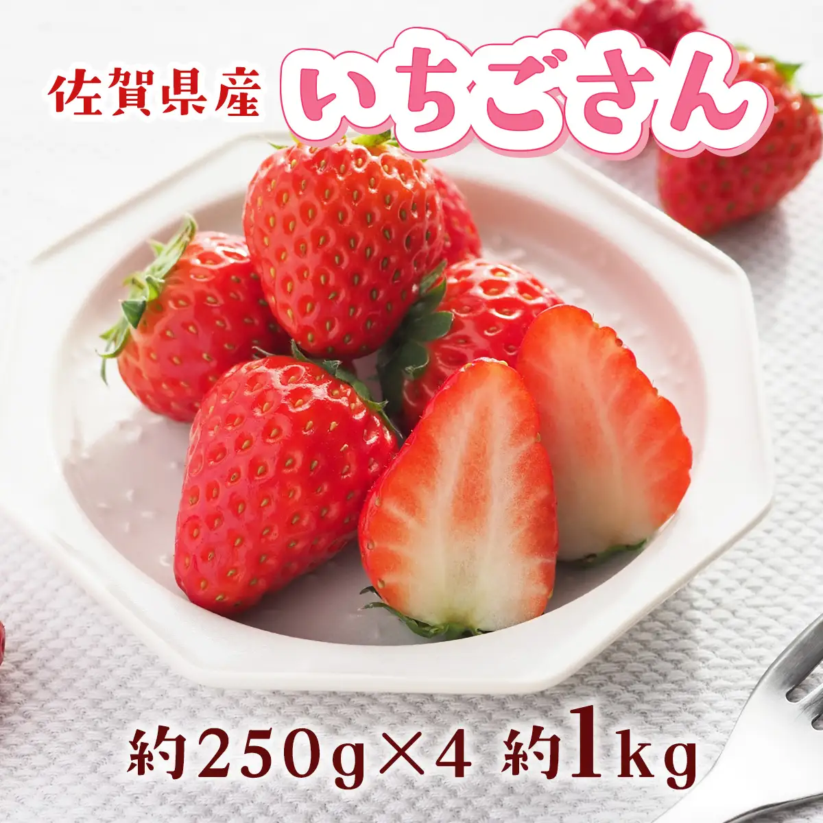 佐賀県産 いちごさん 合計約1kg 250g×4パック 苺 いちご イチゴ 114-B1014