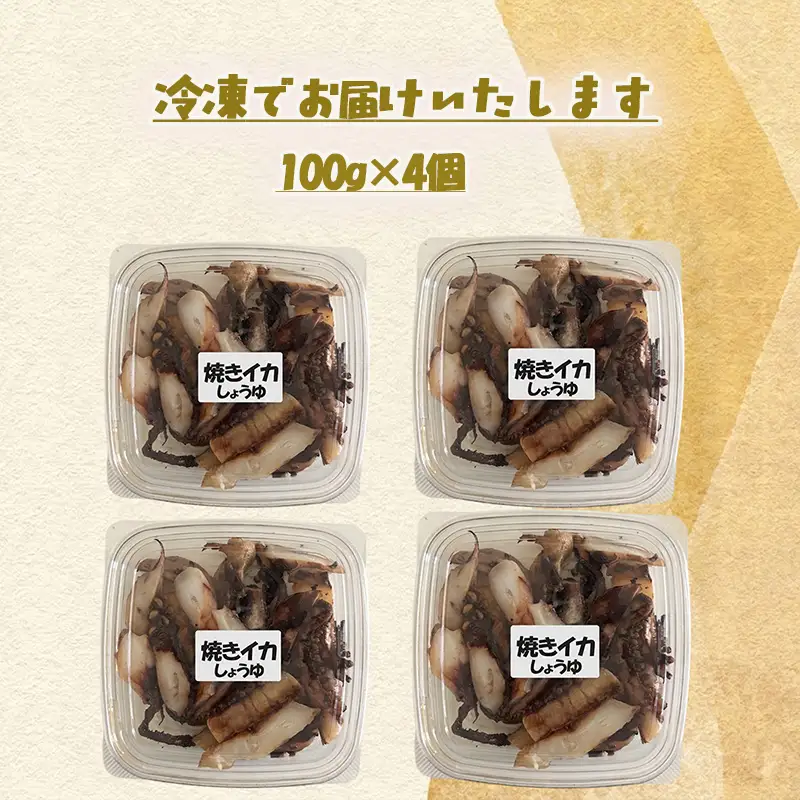 【スピード発送】 焼きイカ しょうゆ味 100g×4個 冷凍