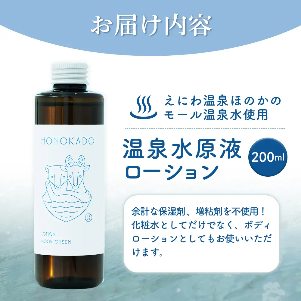 〈えにわ温泉ほのかのモール温泉水使用〉温泉水原液ローション（200ml）【A10001】