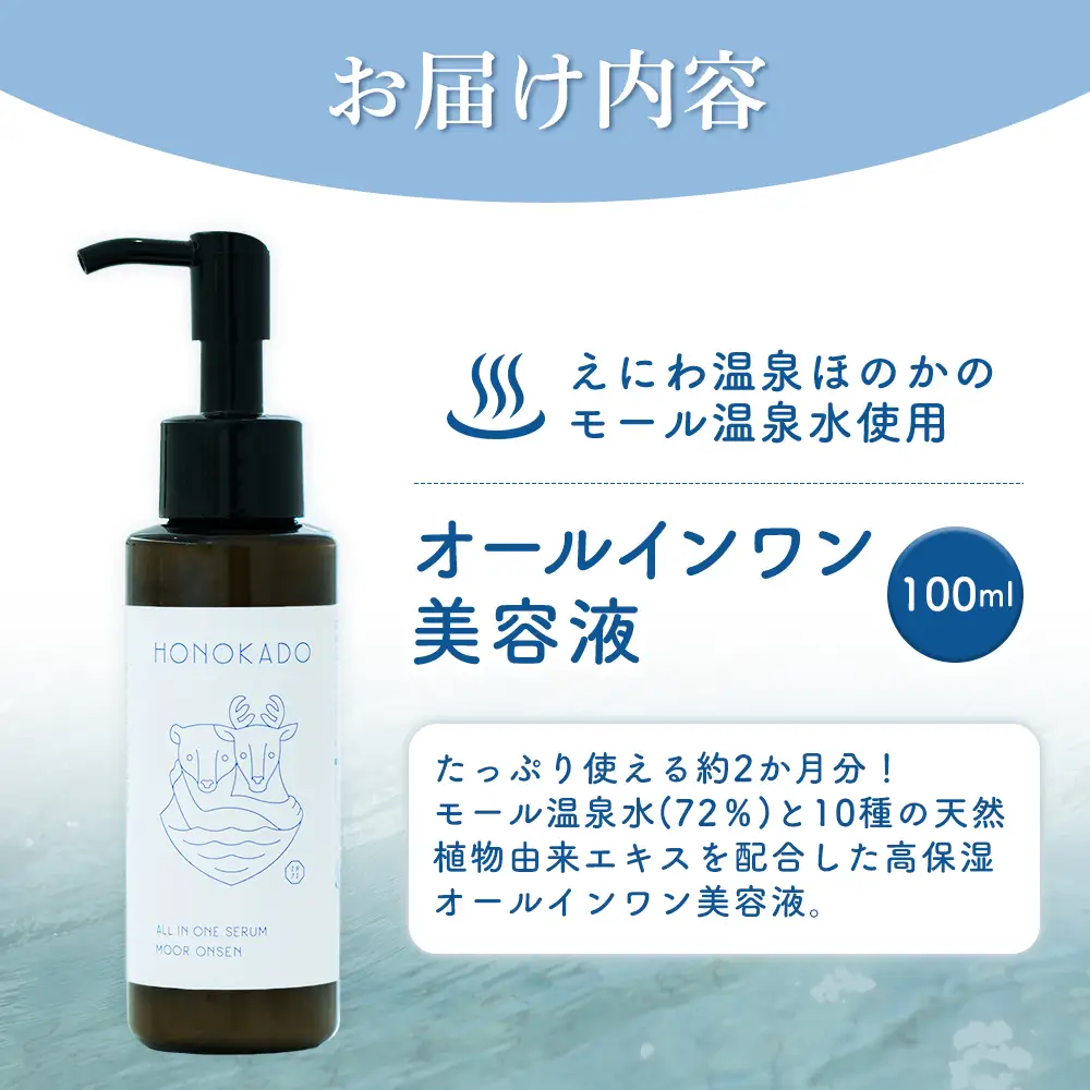 〈えにわ温泉ほのかのモール温泉水使用〉オールインワン美容液(100ml）【A10002】