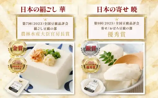 金賞銀賞受賞 2Pセット （日本の絹ごし 華 ／ 日本の寄せ 暁） 冷蔵 豆腐 とうふ ZS-6147