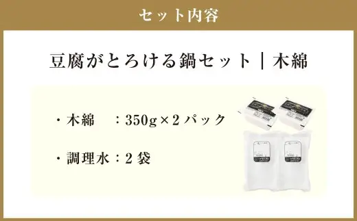 豆腐がとろける鍋セット（木綿350g×2P） 豆腐がとろける鍋調理水2袋付き 冷蔵 豆腐 とうふ 鍋セット 鍋 木綿豆腐 ZS-6150
