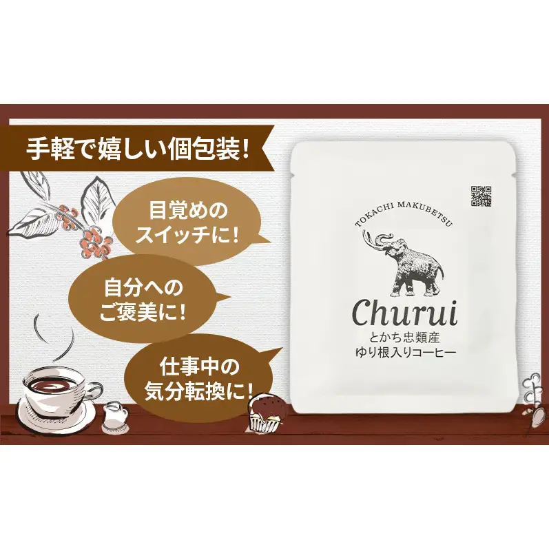 十勝 幕別の名産品 ゆり根入りコーヒー ドリップパック 10杯分（7g×10袋）[道の駅忠類]【 大容量 ドリップコーヒー 珈琲 ゆり根 ユリ根 ギフト 旅行 観光 オフィス キャンプ アウトドア 北海道 幕別町 十勝 】