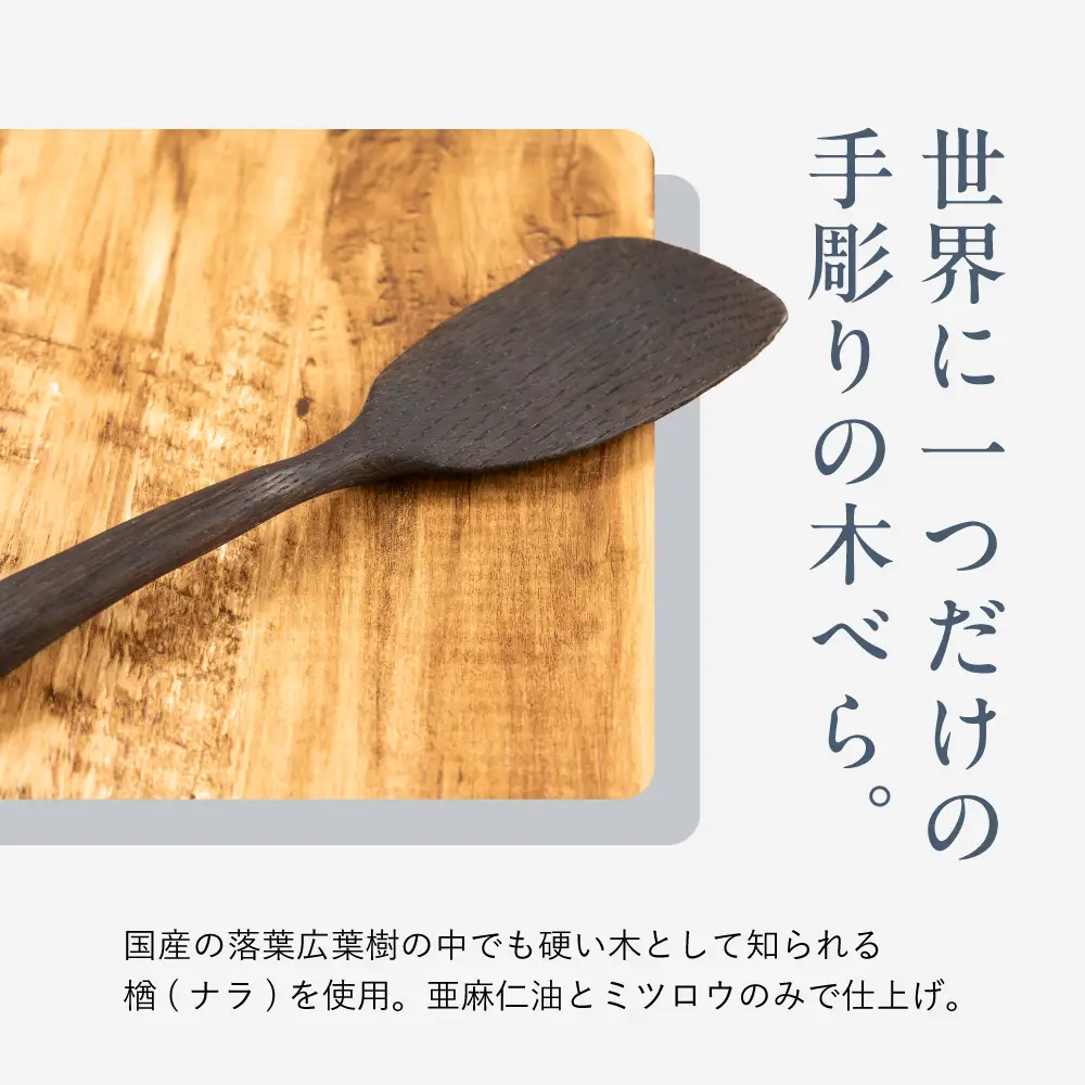 キッチン用品 楢の木べら 左利き用  キッチン用品 shizendou TA004