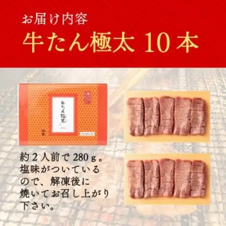 たんや善治郎　牛たん極太10本【配送不可地域：離島】【1747782】