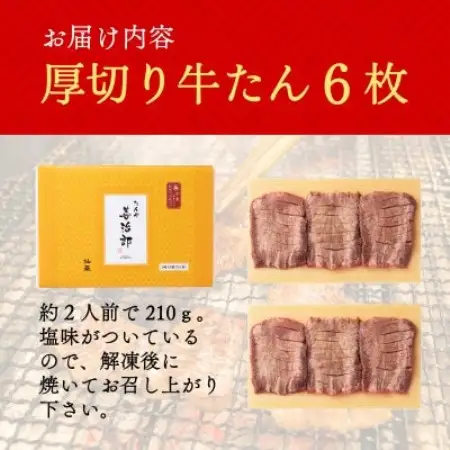 たんや善治郎　厚切り牛たん6枚【配送不可地域：離島】【1747783】