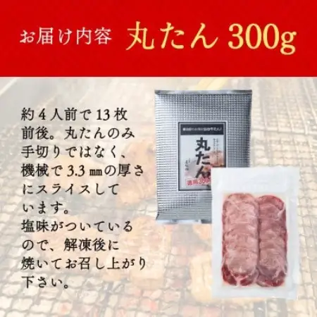 たんや善治郎　丸たん300g【配送不可地域：離島】【1747785】