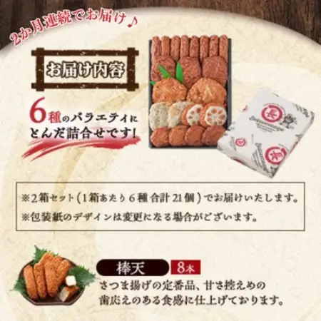 【毎月定期便】本場さつま揚げ 詰め合わせ【6種類×2箱(小箱)】 NN0-0001全2回【配送不可地域：離島】【4088186】