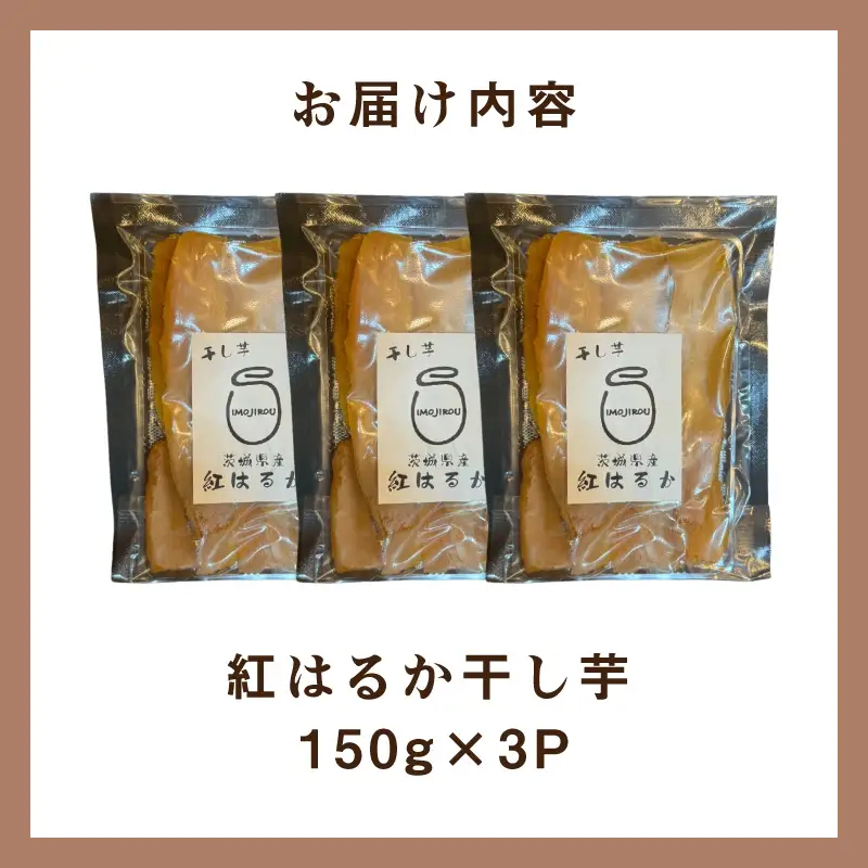 紅はるか　干し芋（3463）