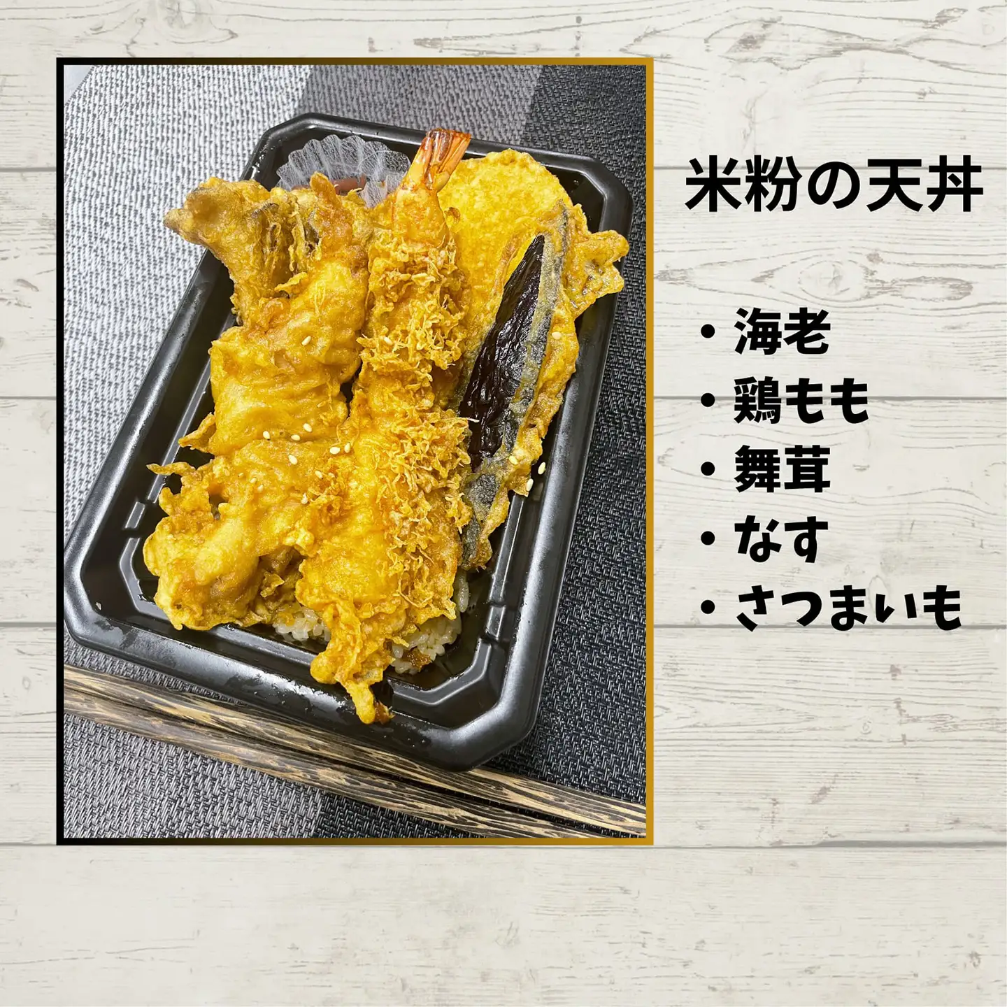 ＜米粉の天丼　さんかつ＞米粉の冷凍天丼　1個　【11218-1037】