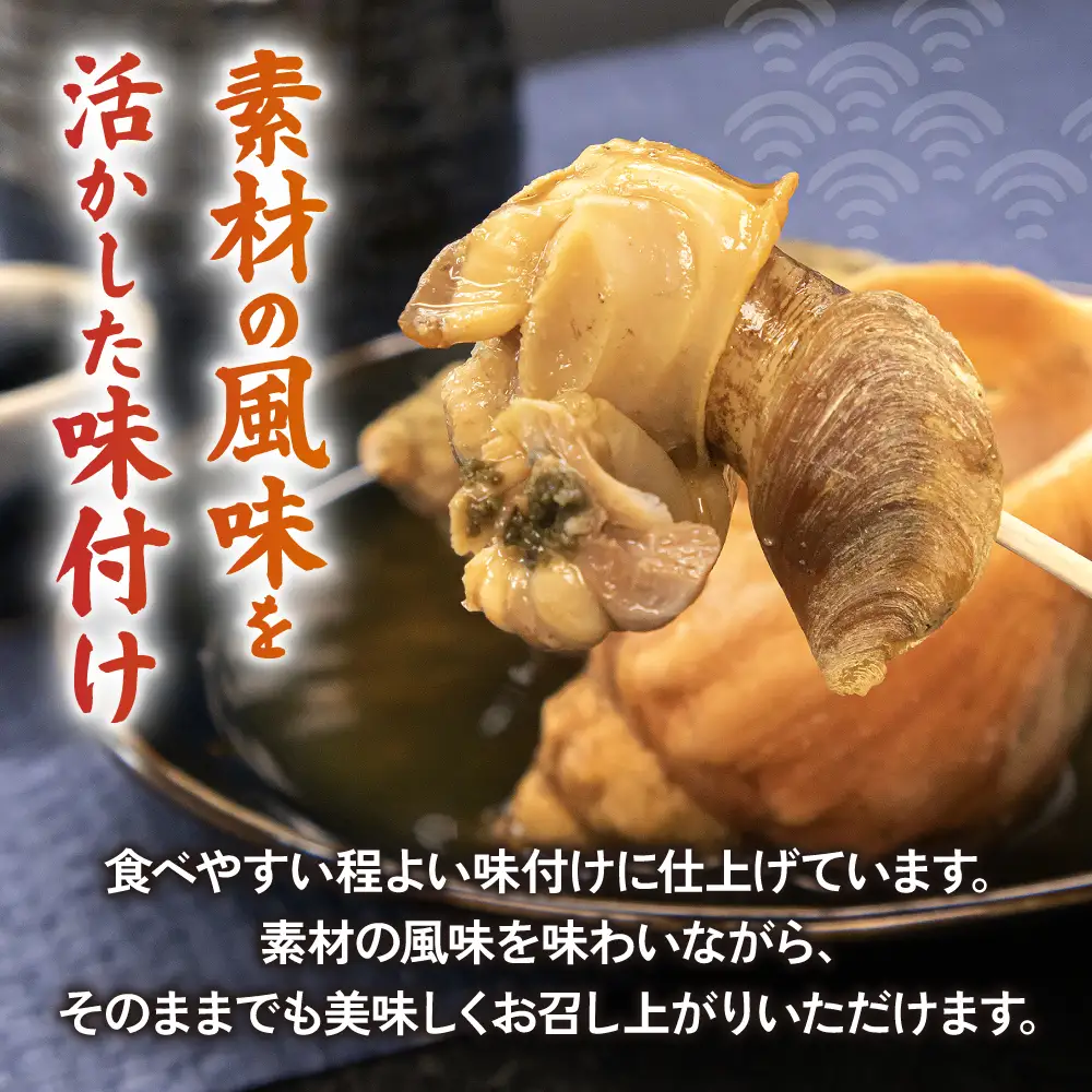 青ツブ貝 味付け煮 貝 味付け おつまみ ごはんのお供 珍味 海産物 魚介 海の幸 