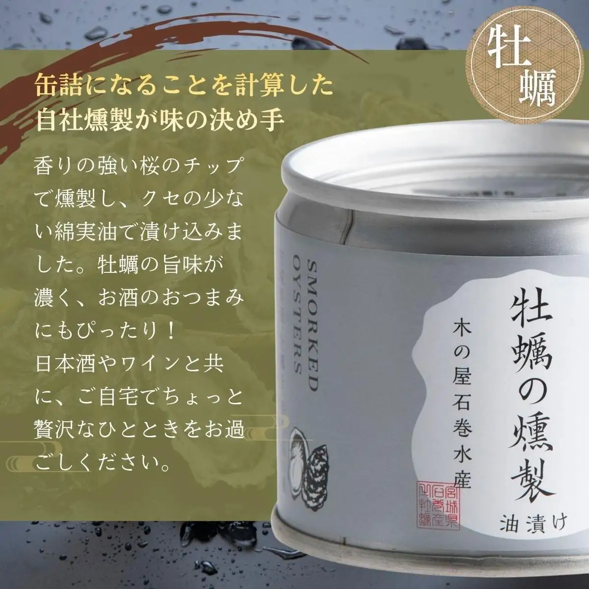 【木の屋】宮城県産 牡蠣の燻製 油漬け 牡蠣 カキ オイスター 燻製 オイル漬け 缶詰 国産 長期保存 非常食 保存食 便利 常温保存
