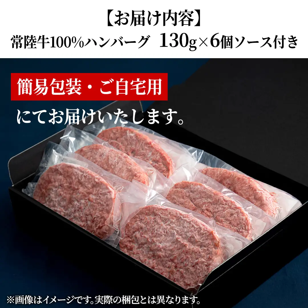 簡易包装・自宅用【常陸牛 100％ 】ハンバーグ 130g × 6個 ソース付 (茨城県共通返礼品) 国産 和牛 総菜 高級 簡単 お土産 ギフト グルメ ブランド牛 冷凍 [CD115sa]