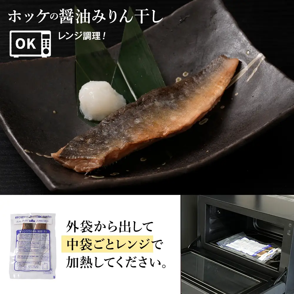 ふっくら美味しいレンチンさかな ほっけ醤油みりん干し 2枚100g×5袋