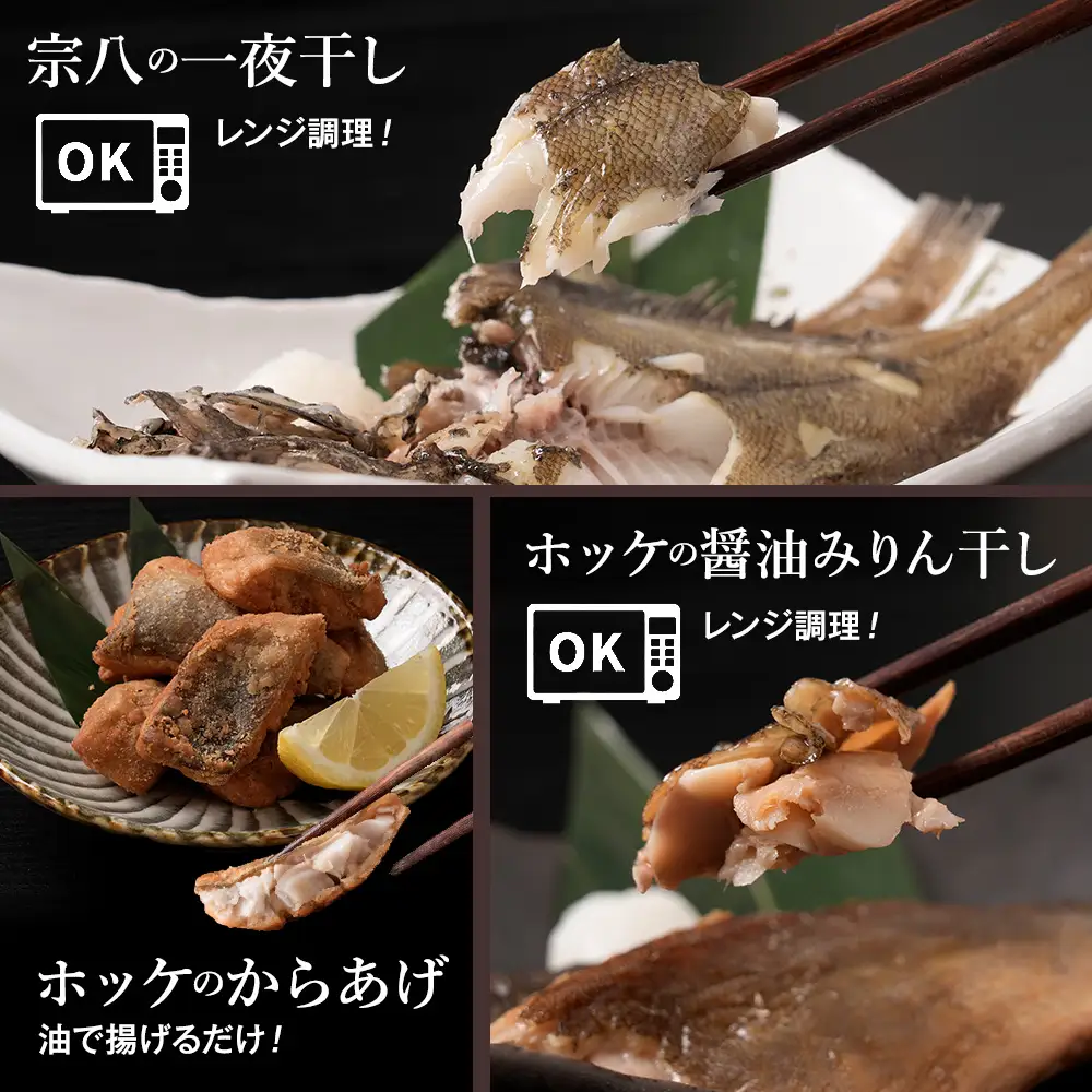お手軽魚セット(ほっけの唐揚げ・ほっけ醤油みりん干し・宗八カレイ)1セット