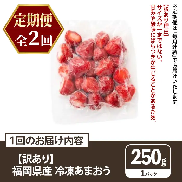 ≪定期便・全2回≫【訳あり】福岡県産 冷凍あまおう(総計500g・計250g×毎月連続2回) いちご イチゴ 苺 ストロベリー 果物 フルーツ おやつ デザート 訳アリ わけあり サイズ不揃い 規格外 冷凍 定期便 頒布会【木村食品】as46-055