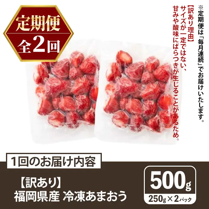≪定期便・全2回≫【訳あり】福岡県産 冷凍あまおう(総計1kg・計250g×2袋×毎月連続2回) いちご イチゴ 苺 ストロベリー 果物 フルーツ おやつ デザート 訳アリ わけあり サイズ不揃い 規格外 冷凍 定期便 頒布会 【木村食品】as46-057