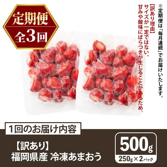 ≪定期便・全3回≫【訳あり】福岡県産 冷凍あまおう(総計1.5kg・計250g×2袋×毎月連続3回) いちご イチゴ 苺 ストロベリー 果物 フルーツ おやつ デザート 訳アリ わけあり サイズ不揃い 規格外 冷凍 定期便 頒布会 【木村食品】as46-058